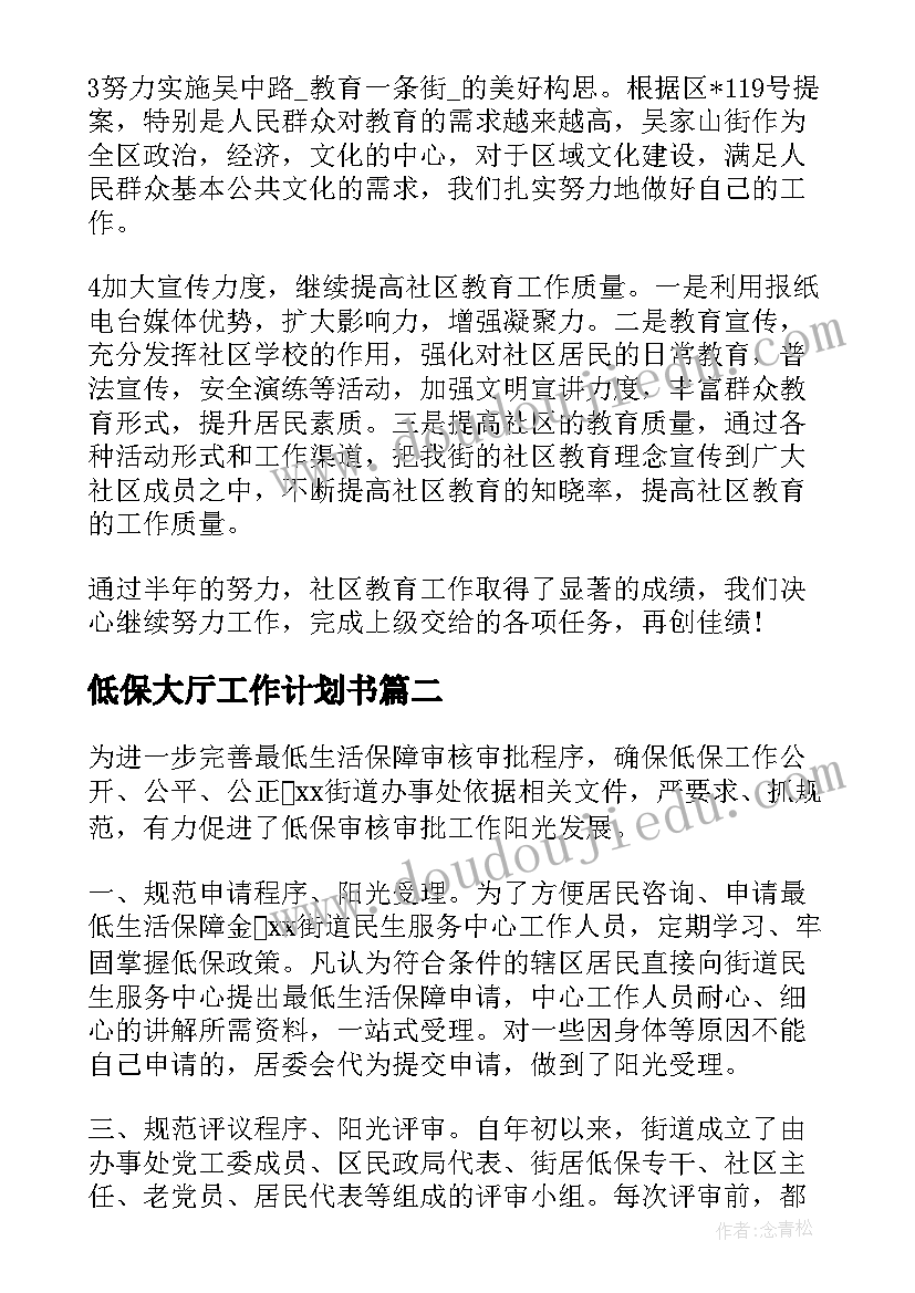 2023年低保大厅工作计划书(模板8篇)