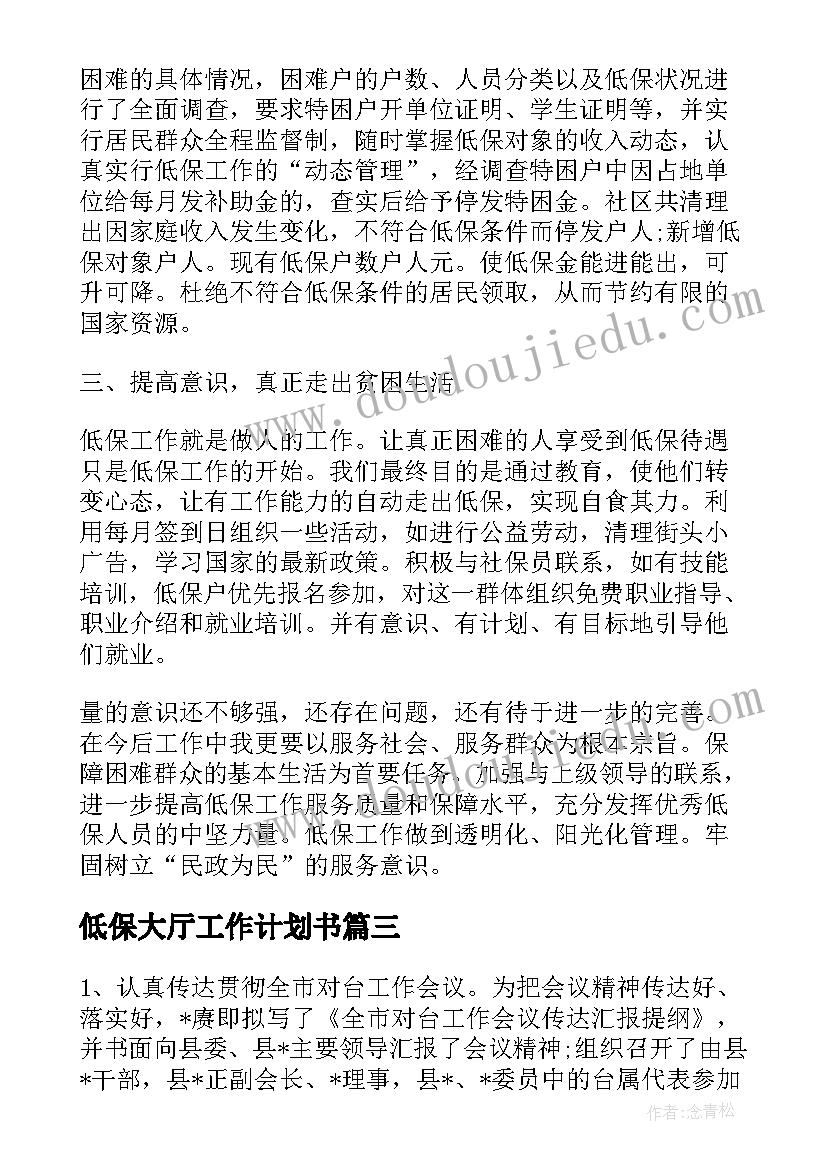 2023年低保大厅工作计划书(模板8篇)