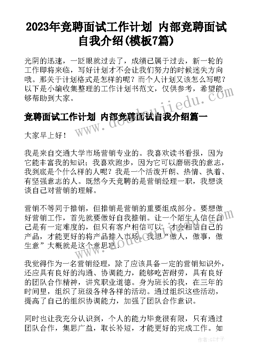 2023年竞聘面试工作计划 内部竞聘面试自我介绍(模板7篇)