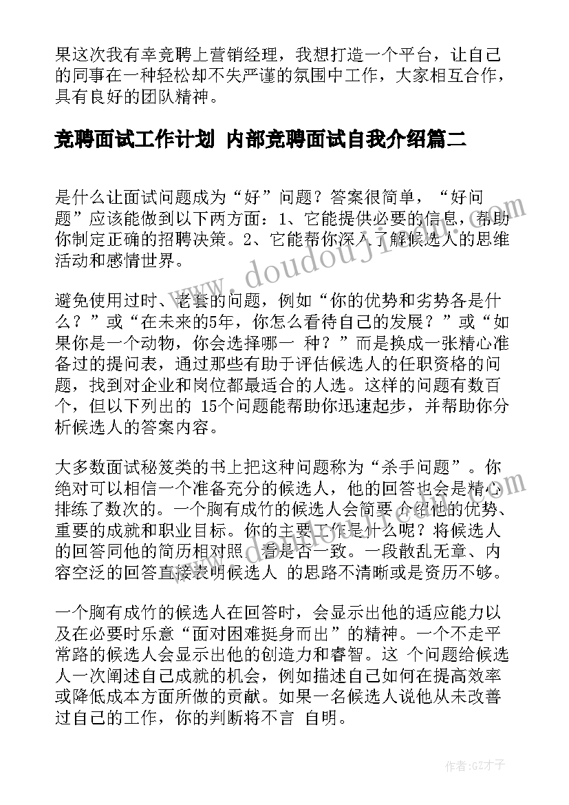 2023年竞聘面试工作计划 内部竞聘面试自我介绍(模板7篇)