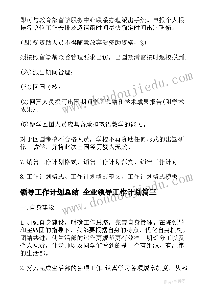 最新领导工作计划总结 企业领导工作计划(大全8篇)