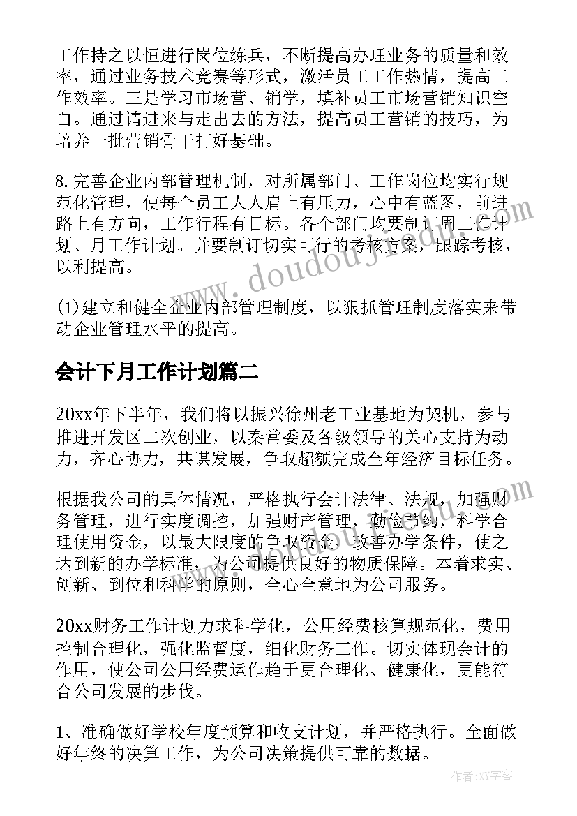 最新会计下月工作计划(实用5篇)