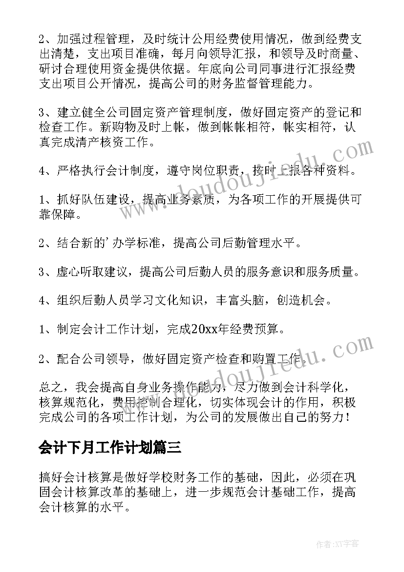 最新会计下月工作计划(实用5篇)