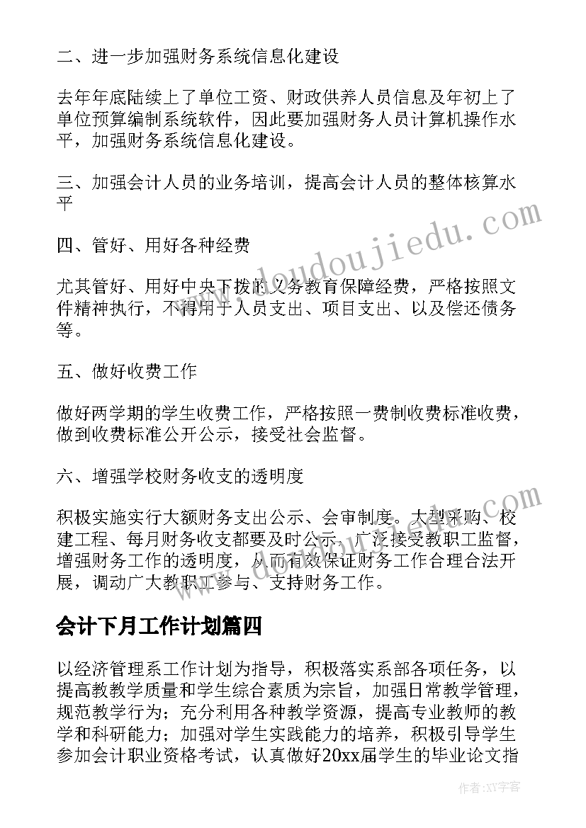 最新会计下月工作计划(实用5篇)