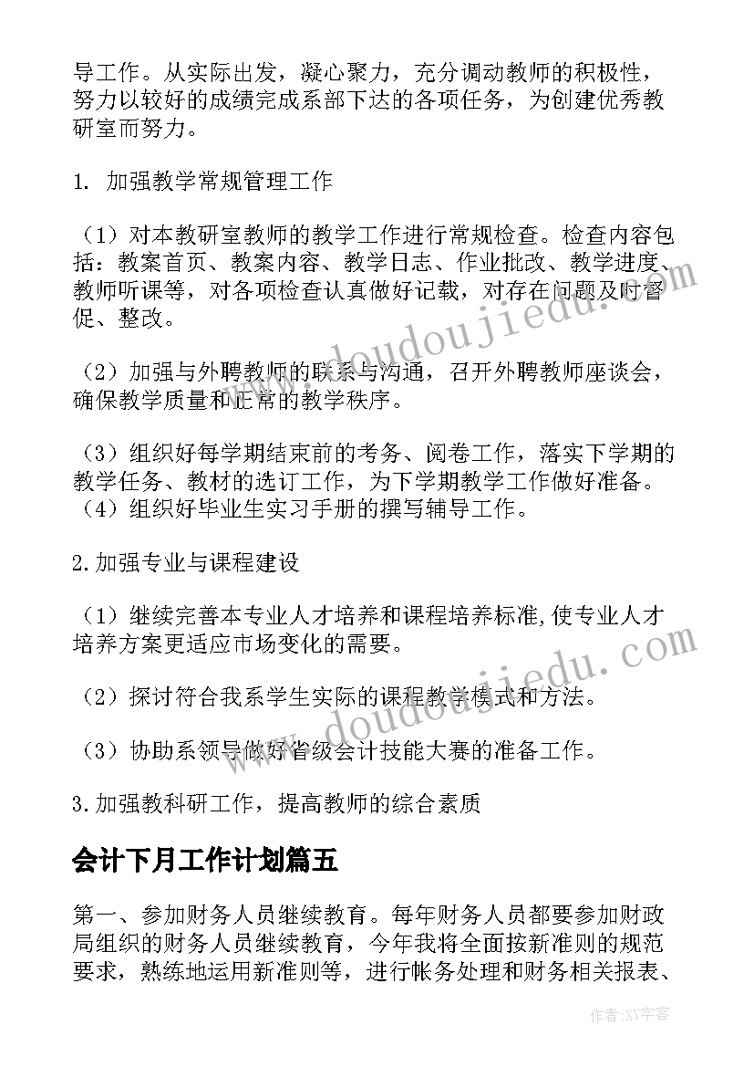 最新会计下月工作计划(实用5篇)