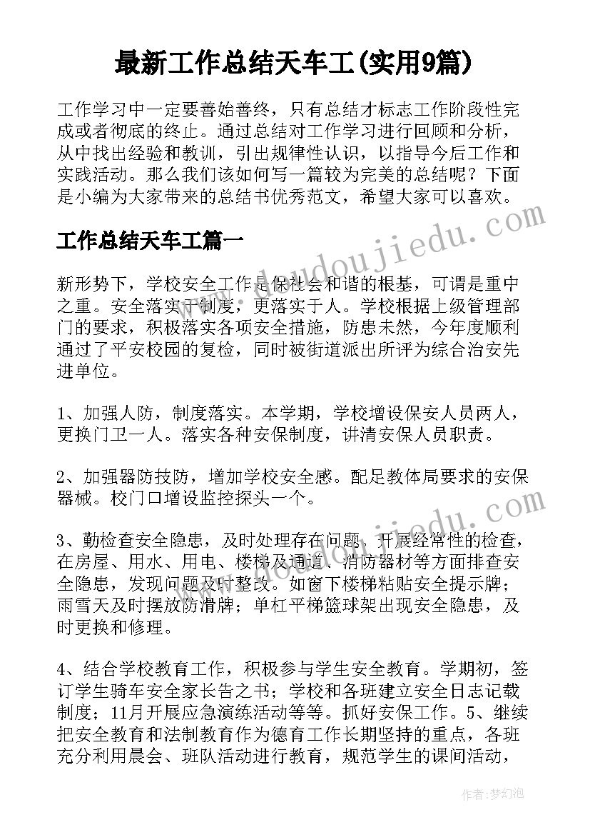 最新工作总结天车工(实用9篇)