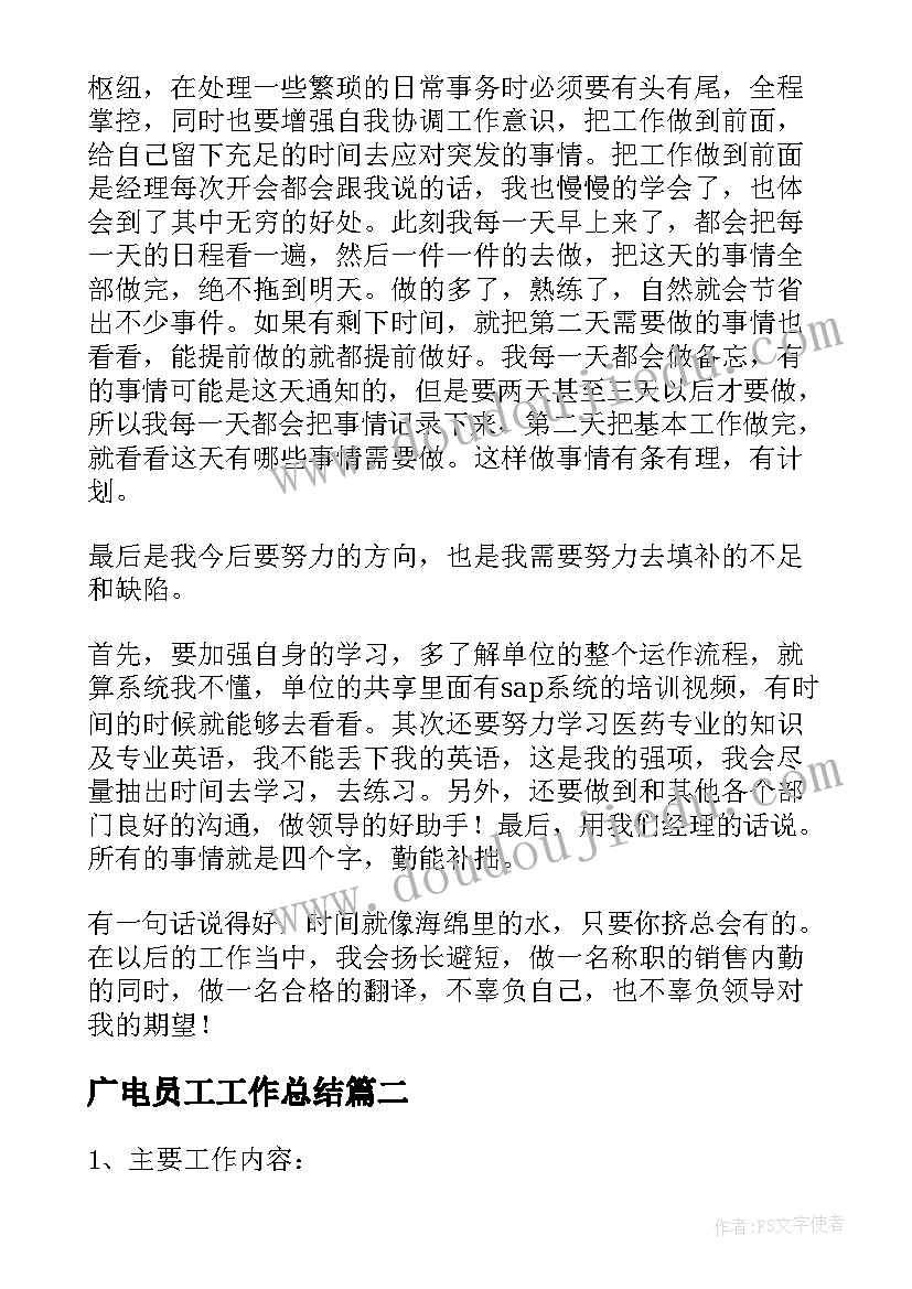 最新广电员工工作总结(通用5篇)