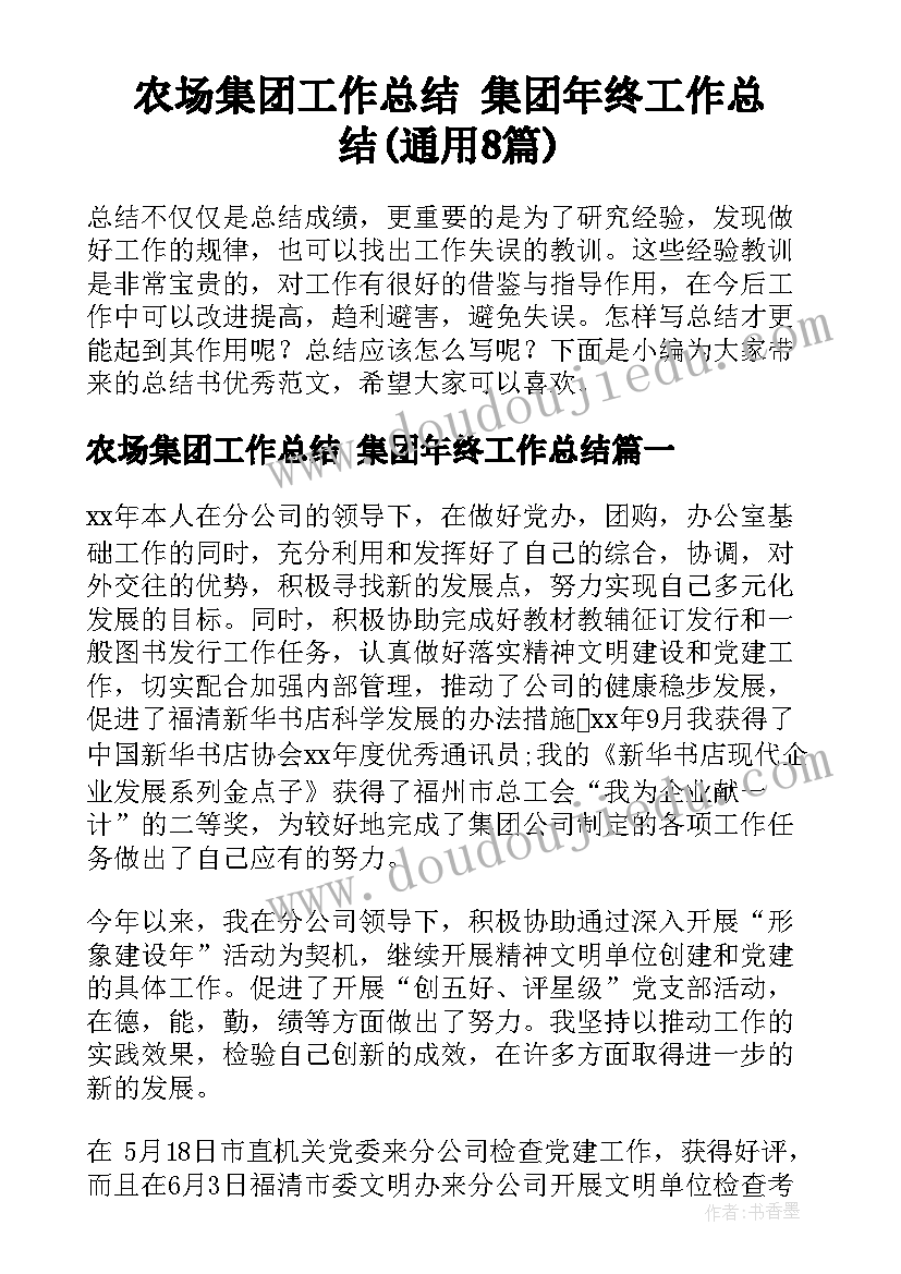 农场集团工作总结 集团年终工作总结(通用8篇)