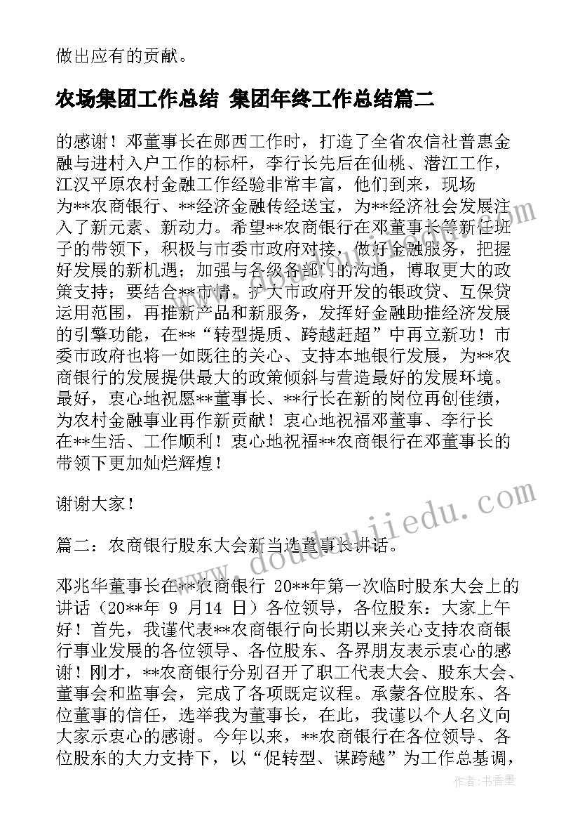 农场集团工作总结 集团年终工作总结(通用8篇)