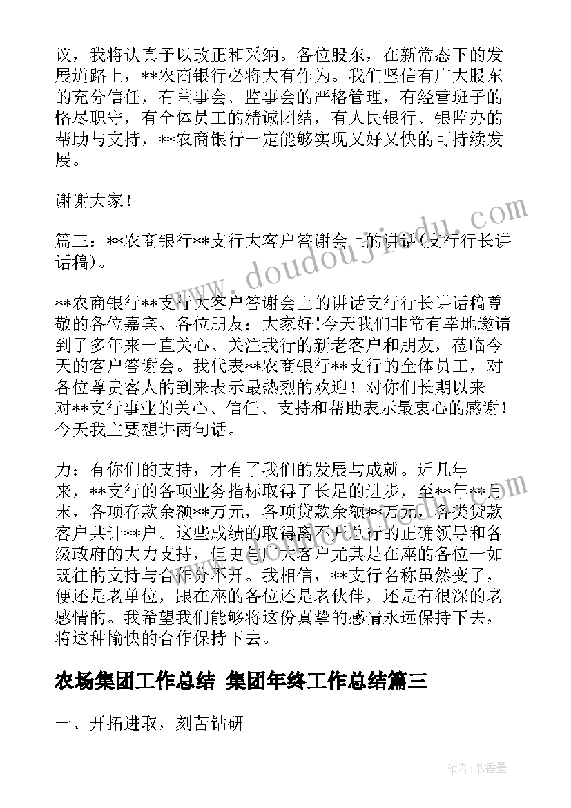 农场集团工作总结 集团年终工作总结(通用8篇)