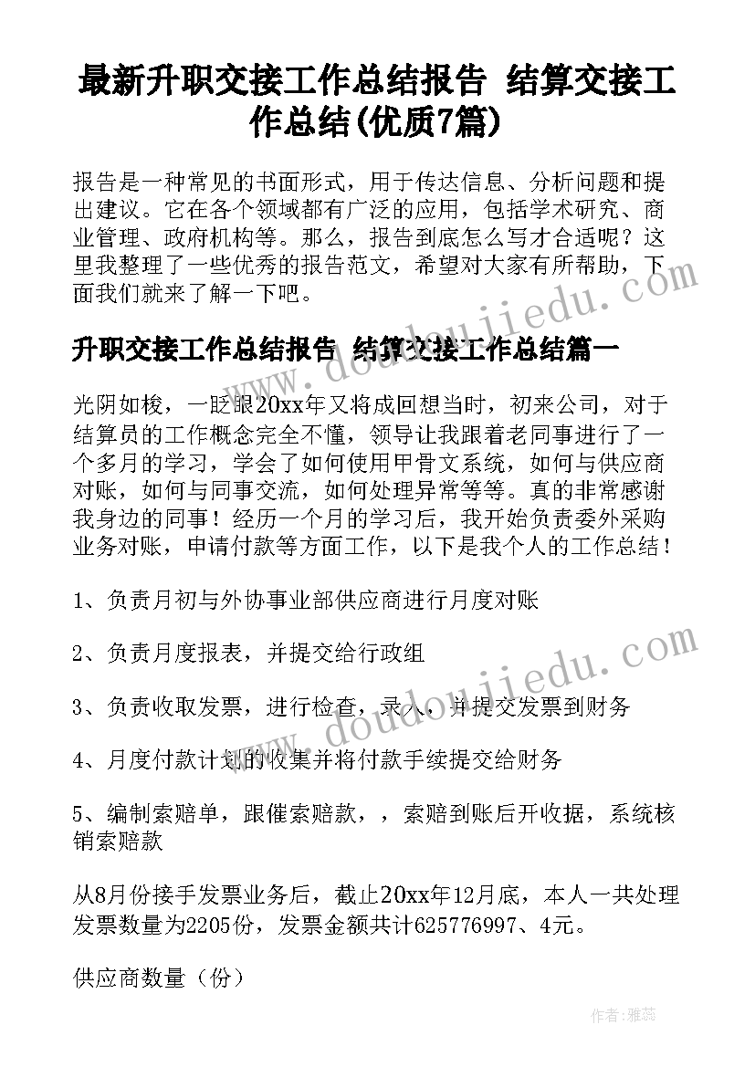 最新升职交接工作总结报告 结算交接工作总结(优质7篇)