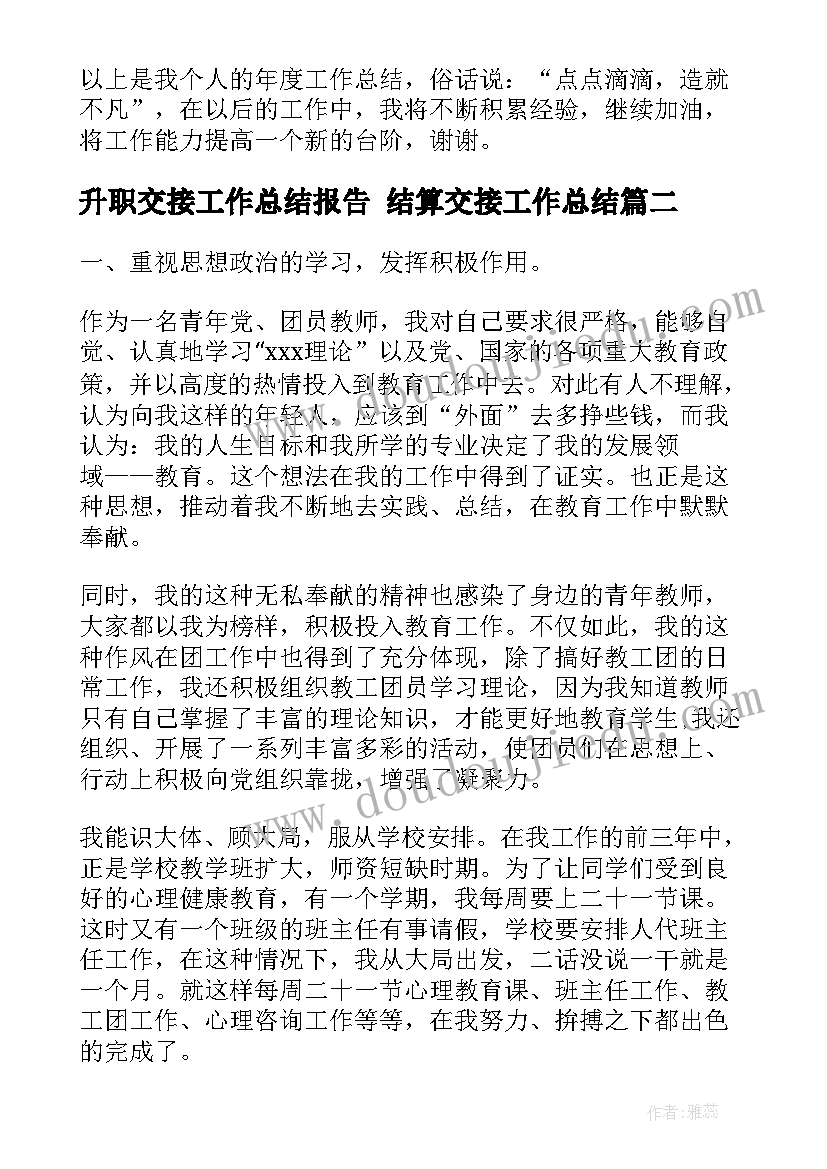 最新升职交接工作总结报告 结算交接工作总结(优质7篇)