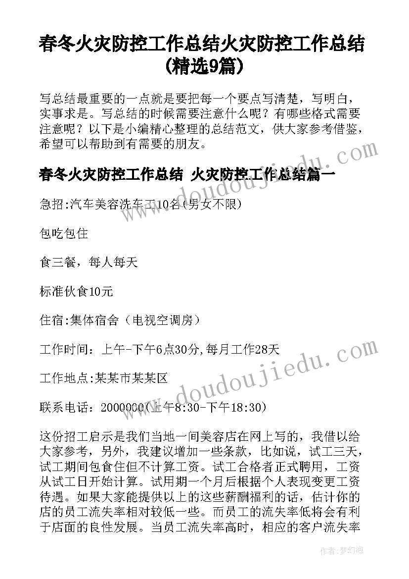 春冬火灾防控工作总结 火灾防控工作总结(精选9篇)