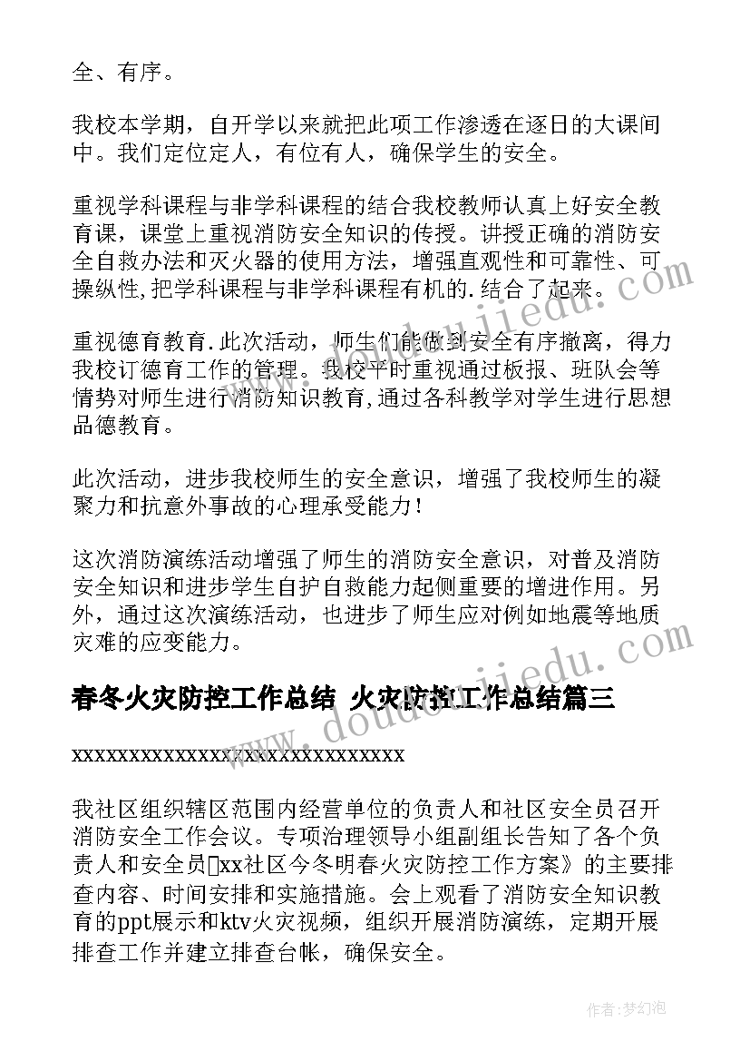 春冬火灾防控工作总结 火灾防控工作总结(精选9篇)