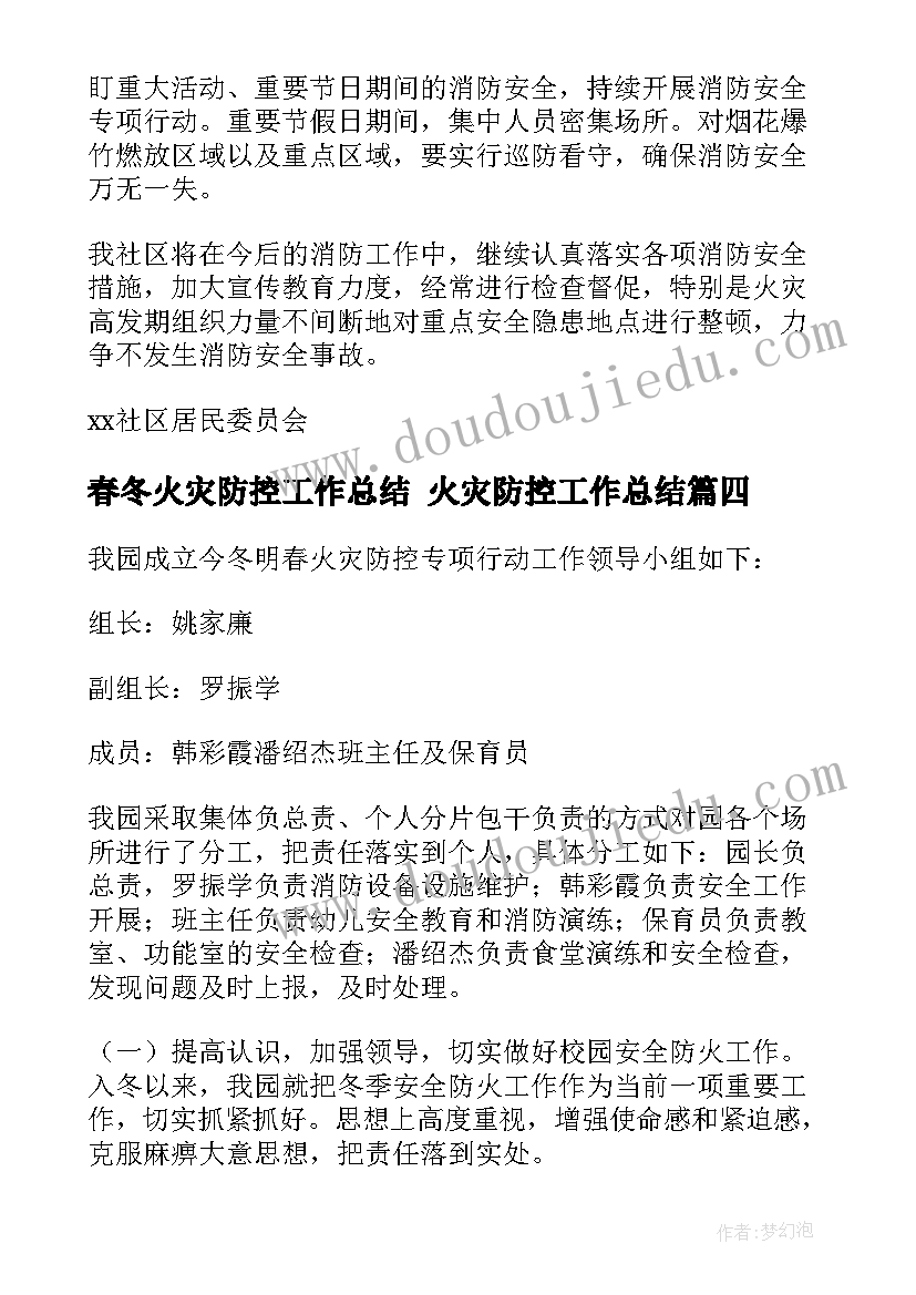 春冬火灾防控工作总结 火灾防控工作总结(精选9篇)