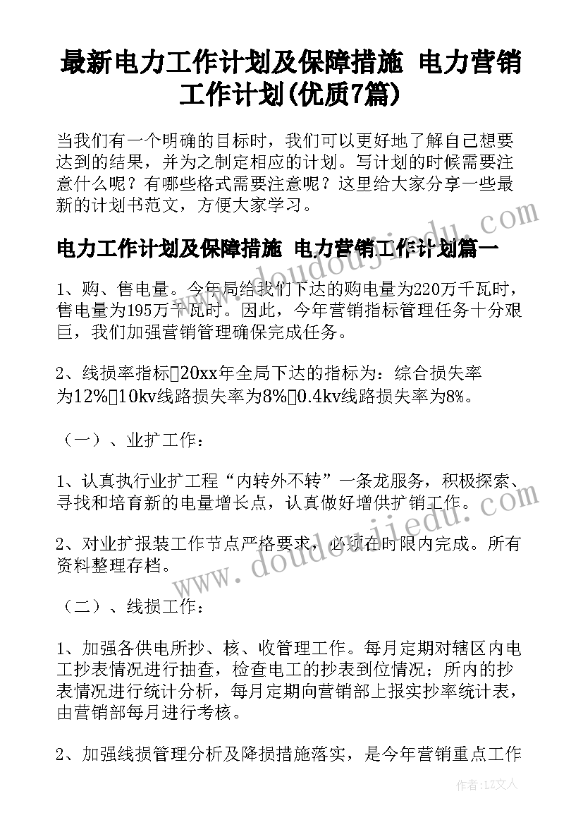 最新电力工作计划及保障措施 电力营销工作计划(优质7篇)