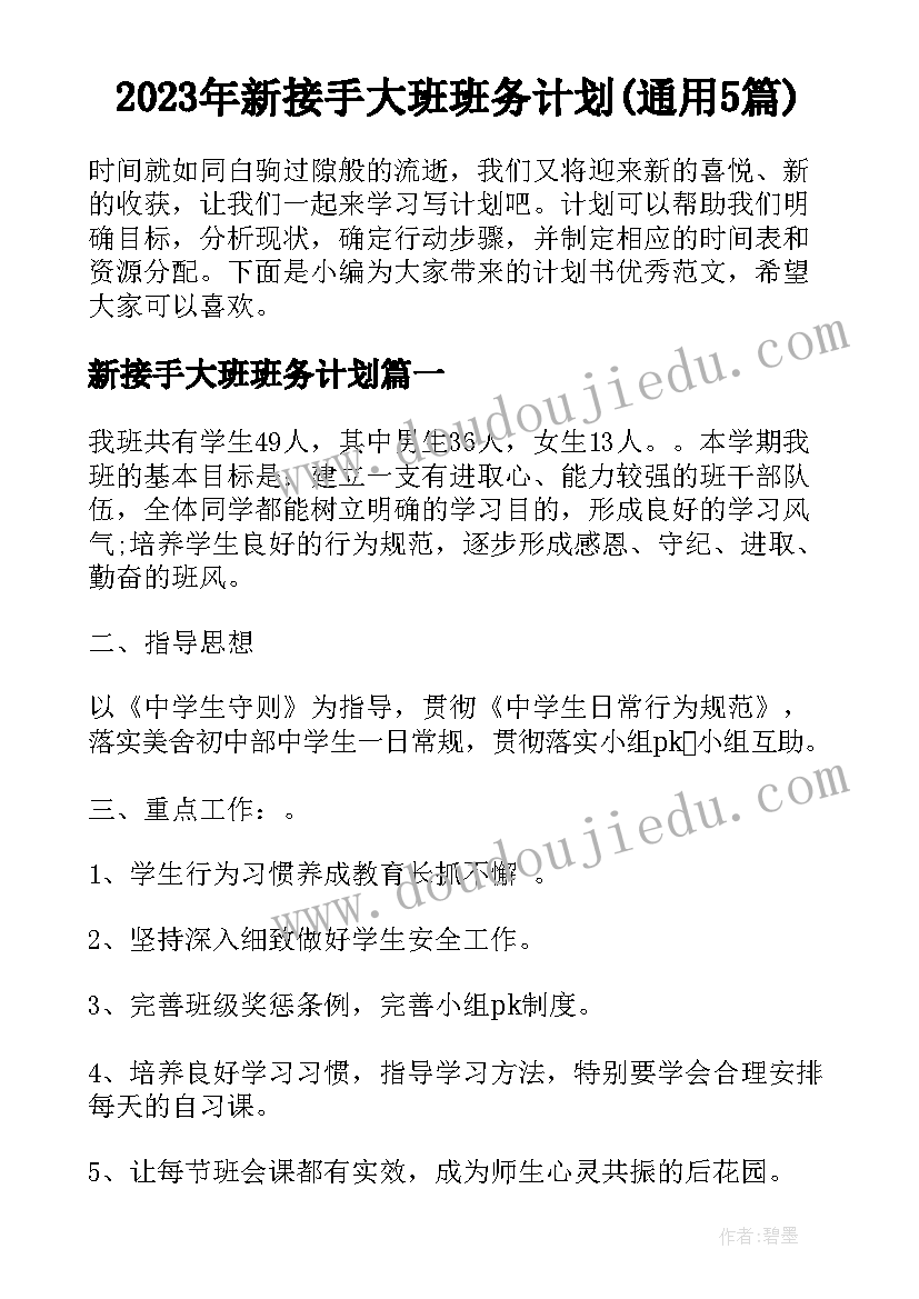 2023年新接手大班班务计划(通用5篇)