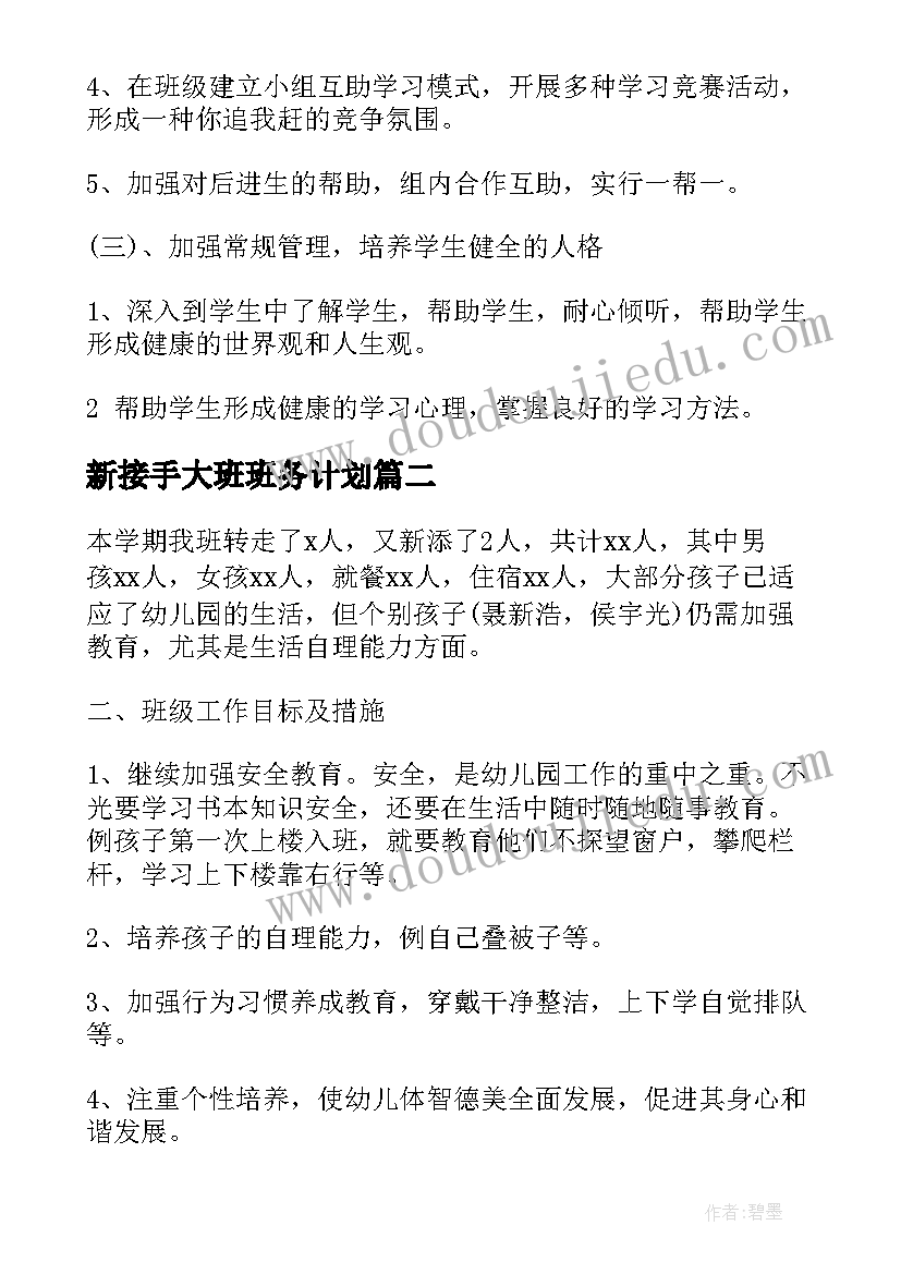 2023年新接手大班班务计划(通用5篇)