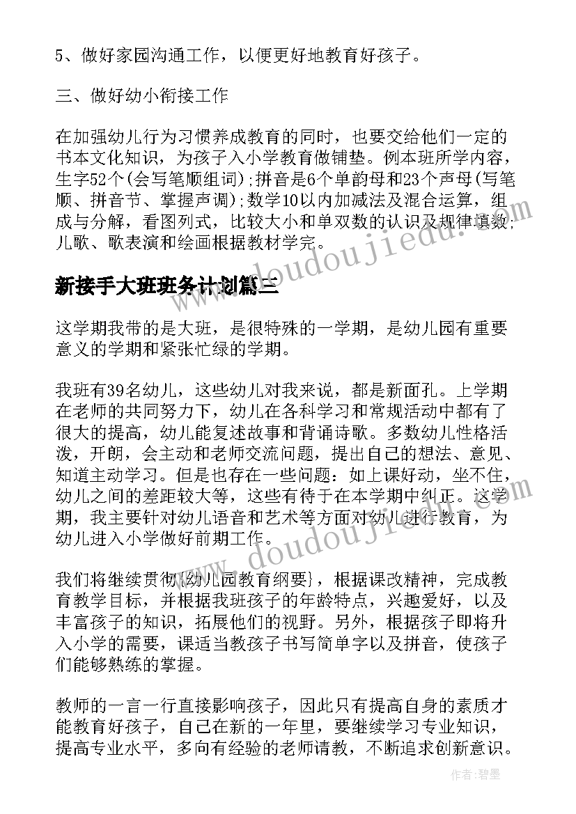 2023年新接手大班班务计划(通用5篇)