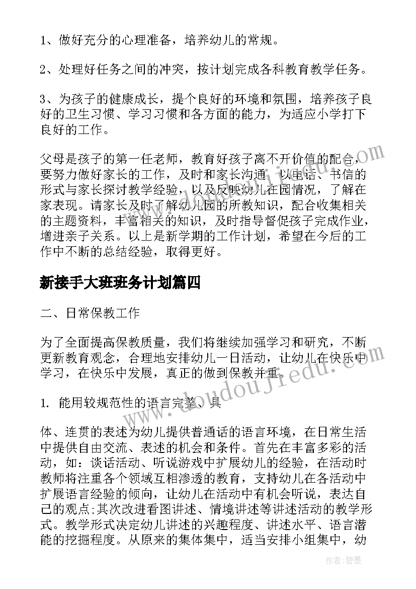 2023年新接手大班班务计划(通用5篇)