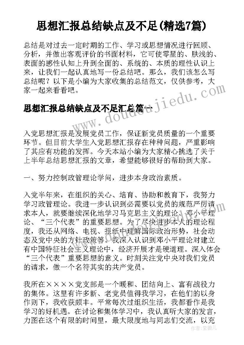 思想汇报总结缺点及不足(精选7篇)