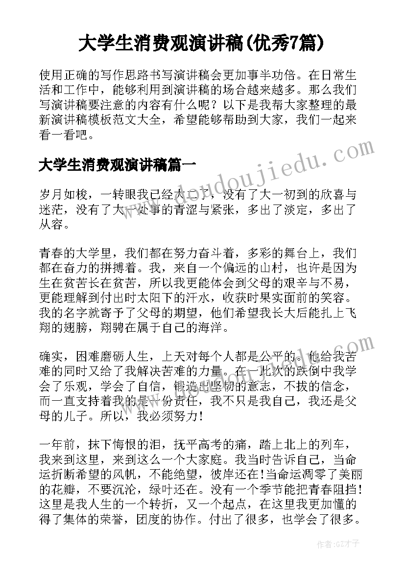 大学生消费观演讲稿(优秀7篇)