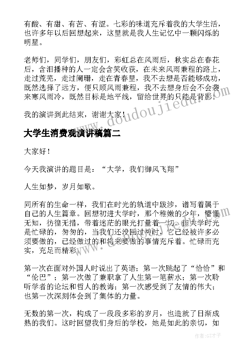 大学生消费观演讲稿(优秀7篇)