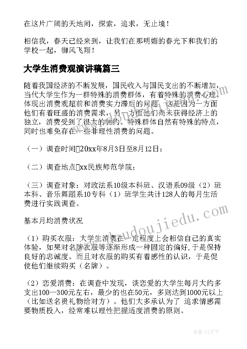 大学生消费观演讲稿(优秀7篇)