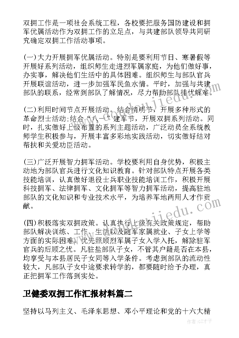 最新卫健委双拥工作汇报材料(精选6篇)