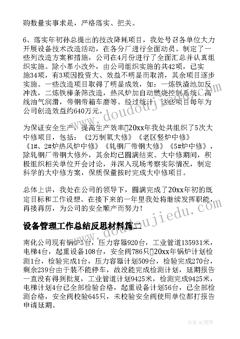 最新设备管理工作总结反思材料(大全5篇)