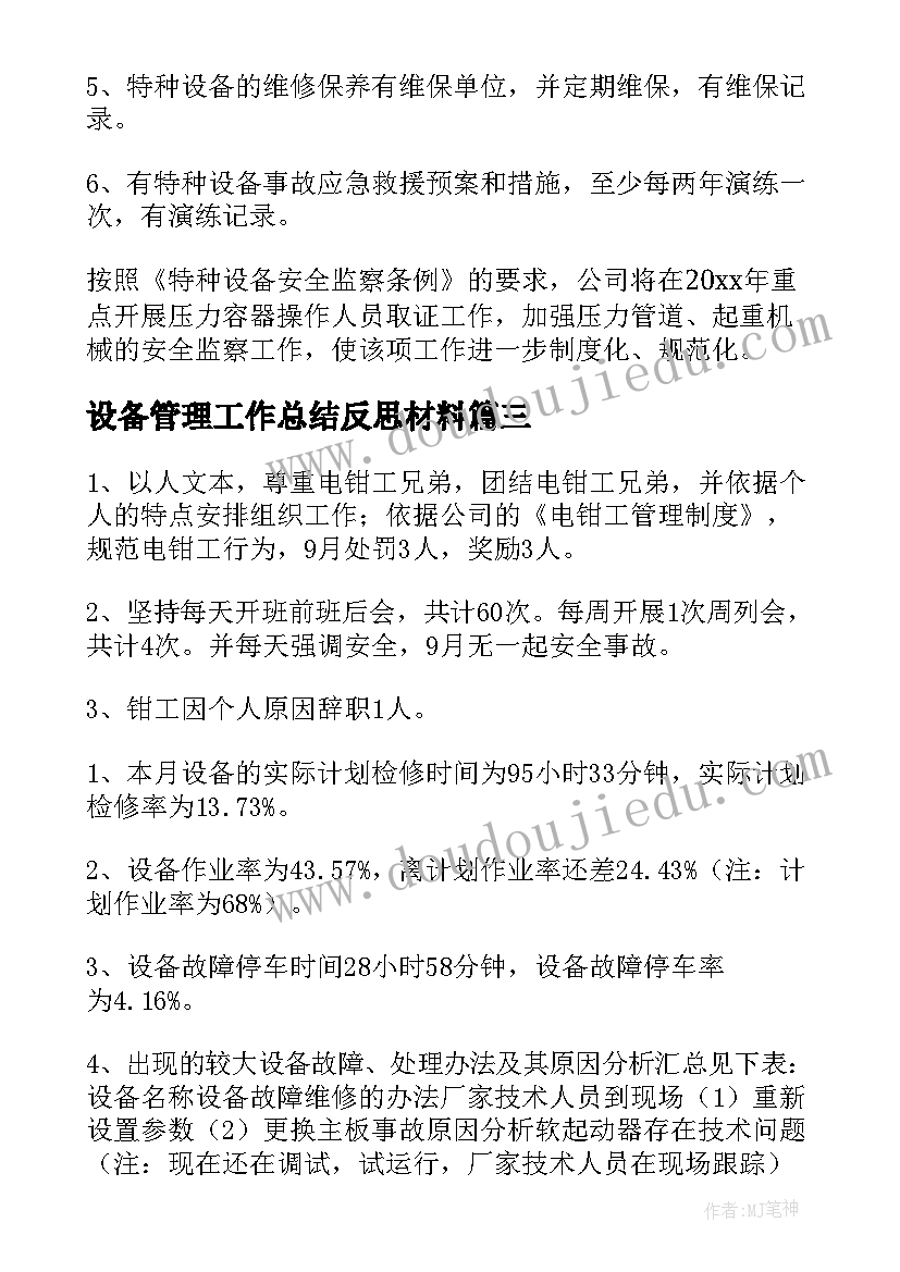 最新设备管理工作总结反思材料(大全5篇)