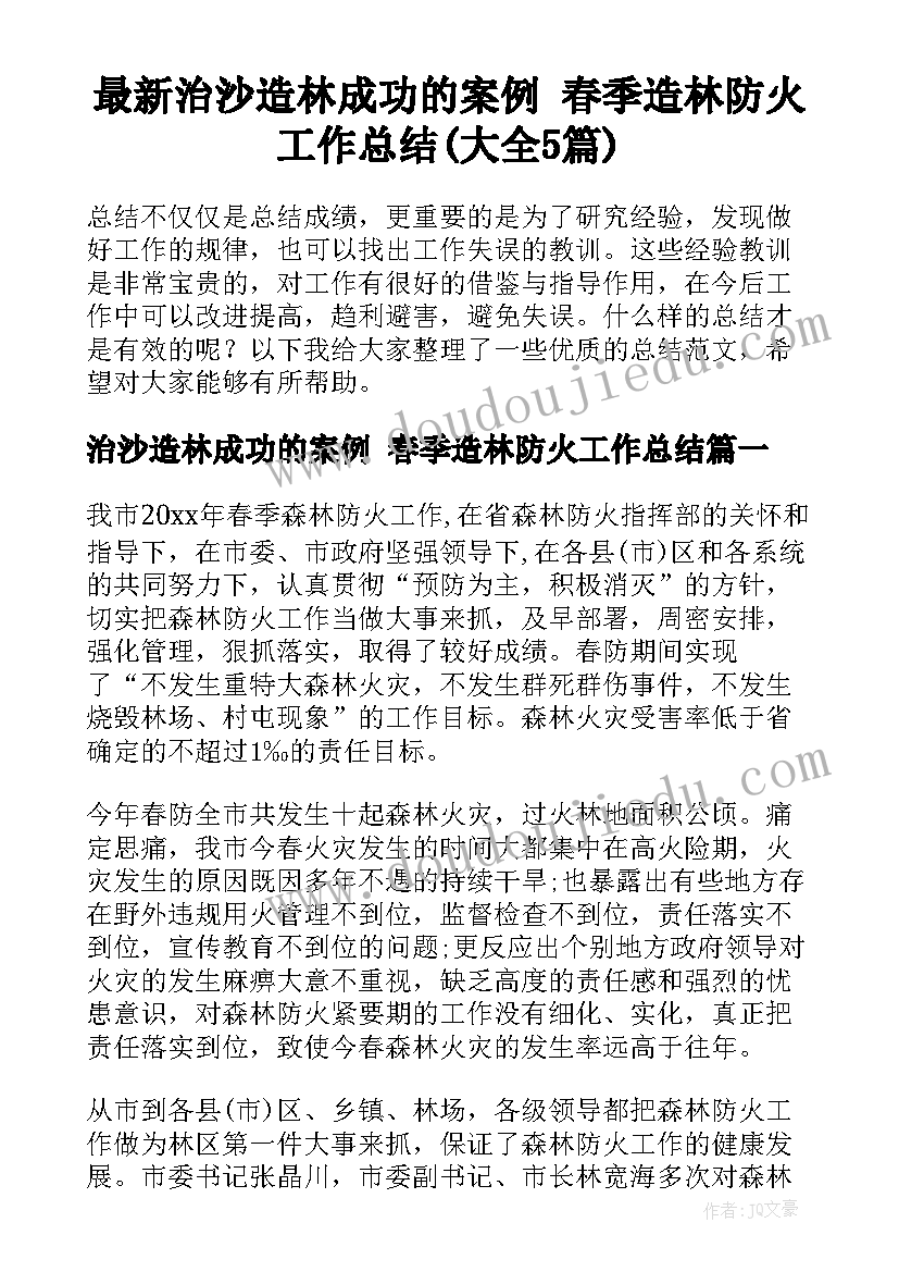 最新治沙造林成功的案例 春季造林防火工作总结(大全5篇)