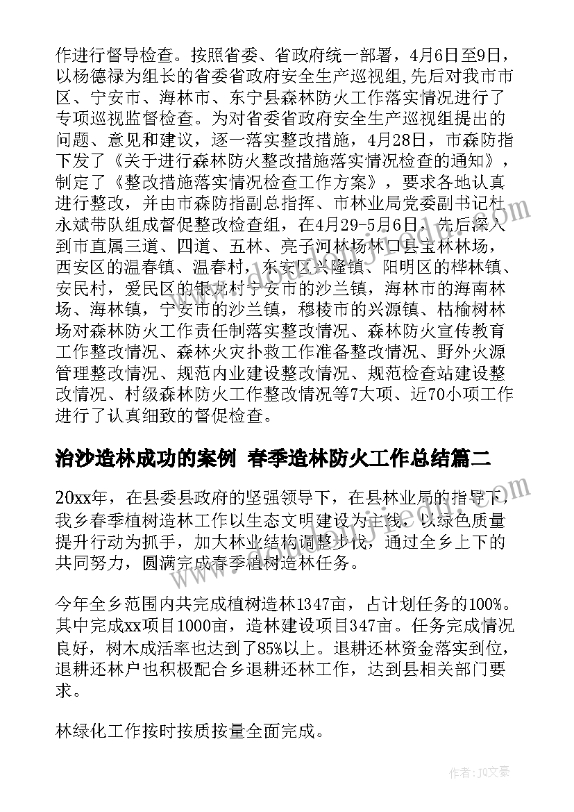 最新治沙造林成功的案例 春季造林防火工作总结(大全5篇)