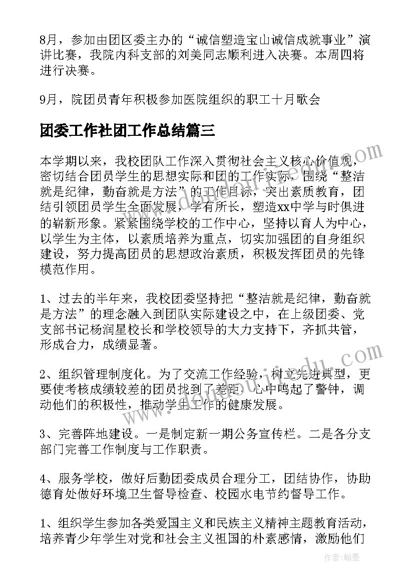 2023年团委工作社团工作总结(大全10篇)