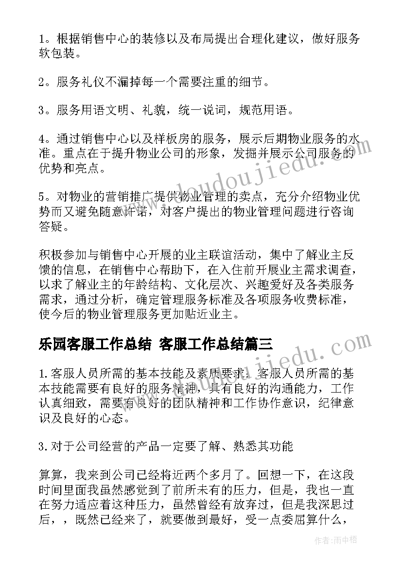 最新乐园客服工作总结 客服工作总结(实用7篇)