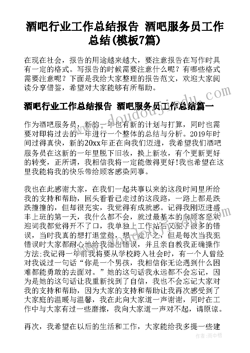 酒吧行业工作总结报告 酒吧服务员工作总结(模板7篇)