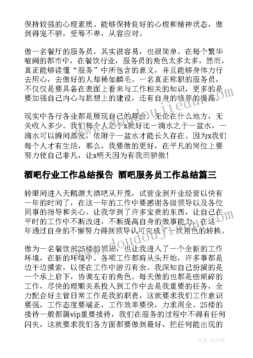 酒吧行业工作总结报告 酒吧服务员工作总结(模板7篇)