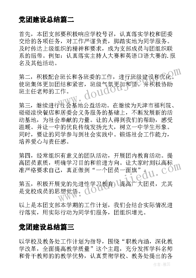 2023年党团建设总结(实用9篇)