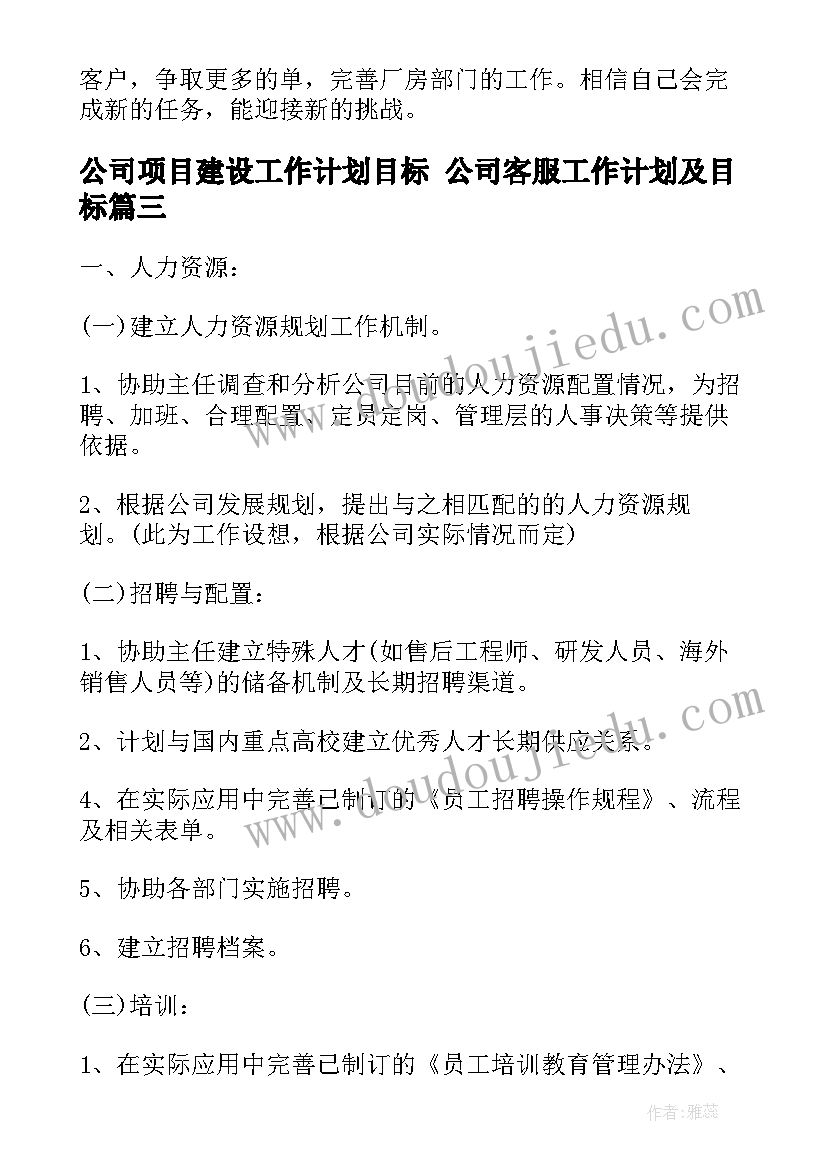 公司项目建设工作计划目标 公司客服工作计划及目标(大全5篇)