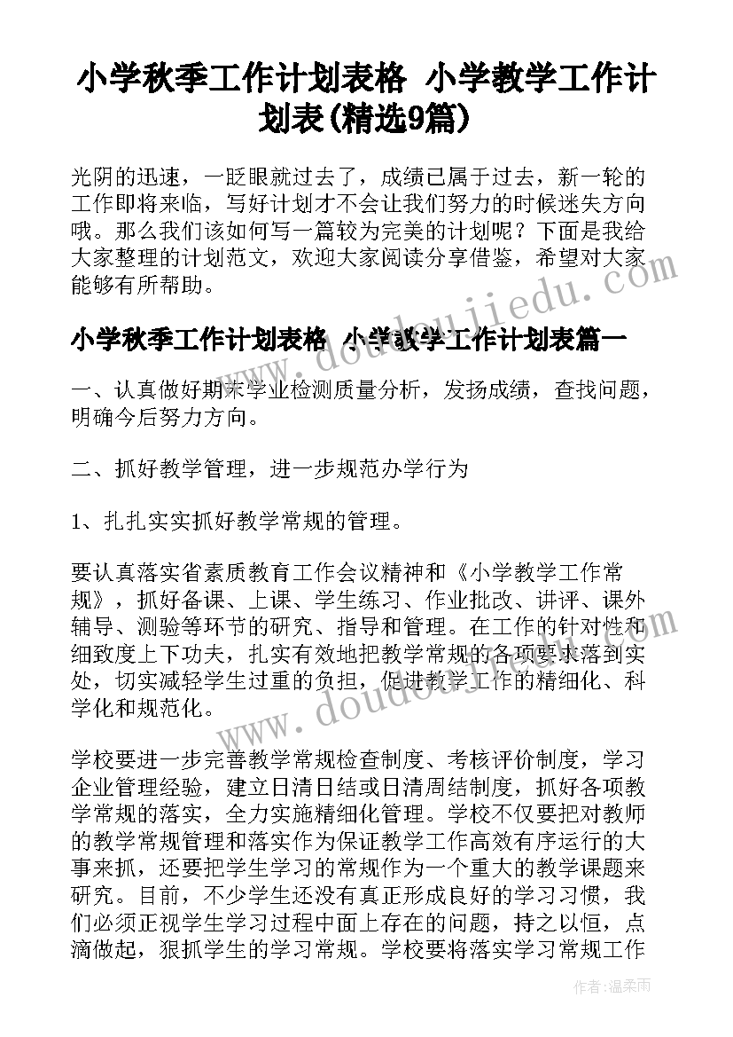 小学秋季工作计划表格 小学教学工作计划表(精选9篇)