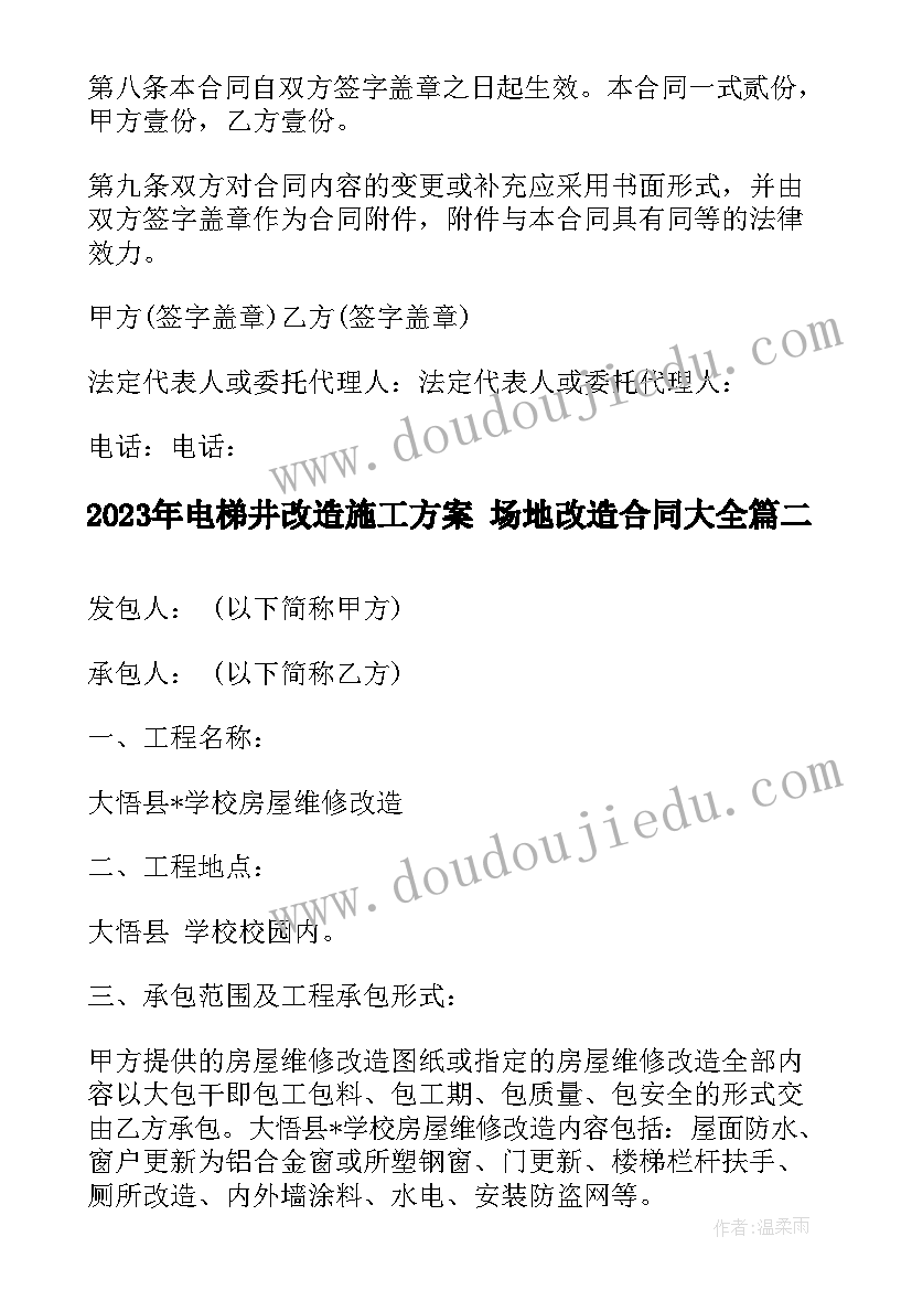 2023年电梯井改造施工方案 场地改造合同(精选10篇)