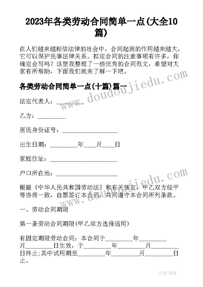 2023年各类劳动合同简单一点(大全10篇)