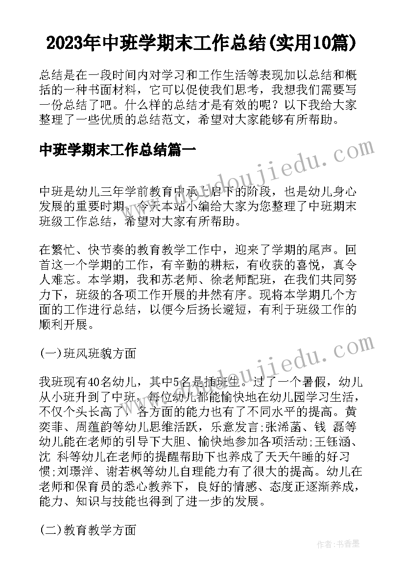 2023年中班学期末工作总结(实用10篇)