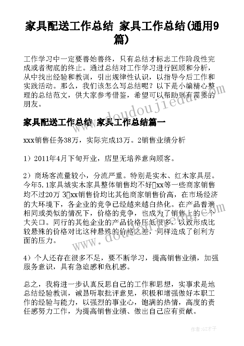 家具配送工作总结 家具工作总结(通用9篇)