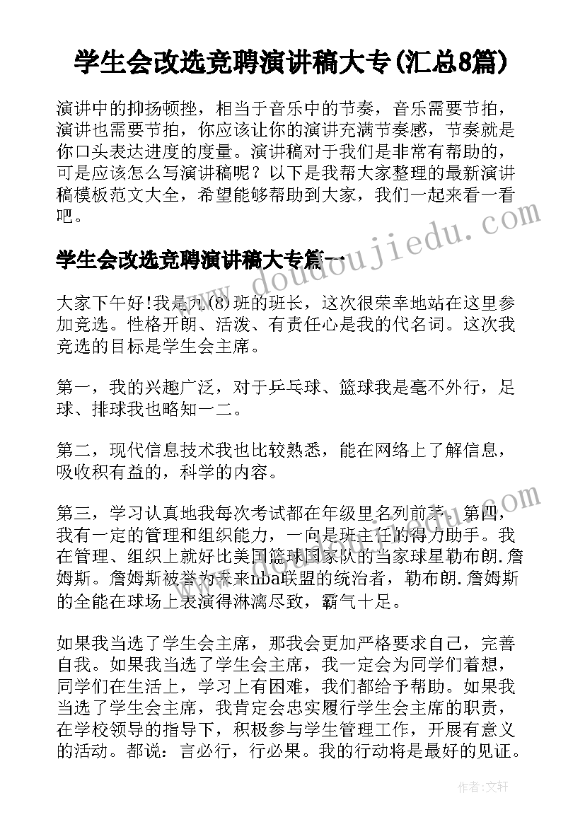 学生会改选竞聘演讲稿大专(汇总8篇)