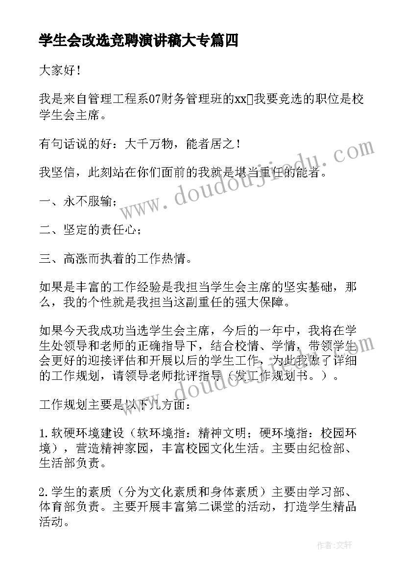 学生会改选竞聘演讲稿大专(汇总8篇)