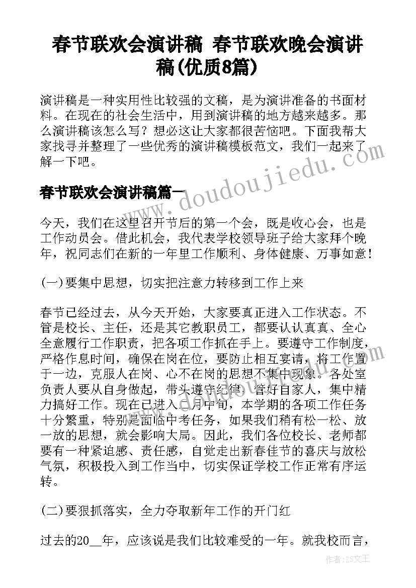 春节联欢会演讲稿 春节联欢晚会演讲稿(优质8篇)