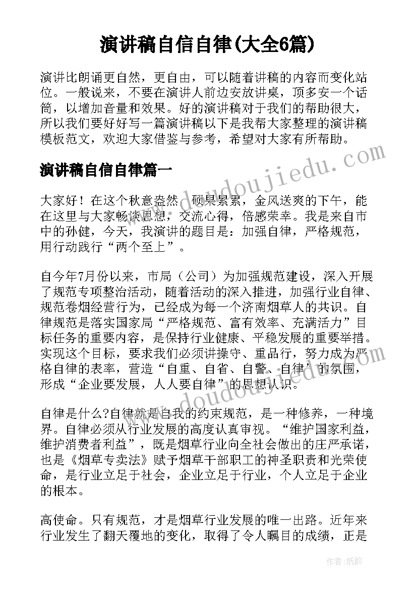 演讲稿自信自律(大全6篇)