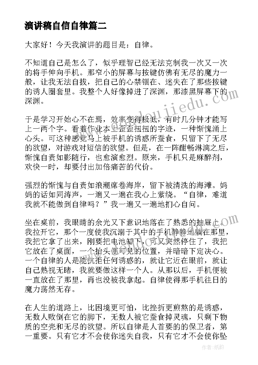 演讲稿自信自律(大全6篇)