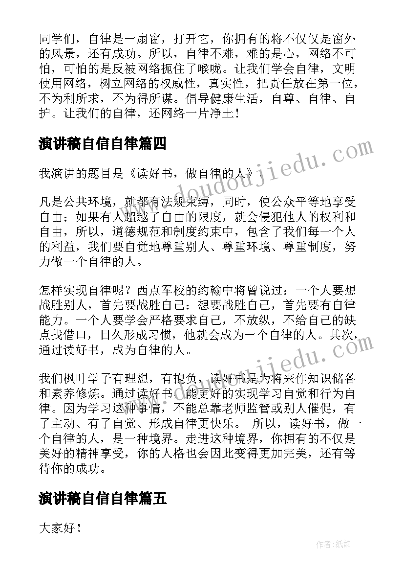 演讲稿自信自律(大全6篇)